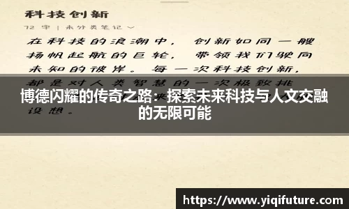 博德闪耀的传奇之路：探索未来科技与人文交融的无限可能