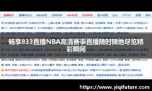 畅享833直播NBA高清赛事直播随时随地尽览精彩瞬间