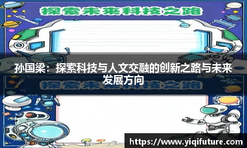 孙国梁：探索科技与人文交融的创新之路与未来发展方向
