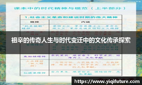 祖辛的传奇人生与时代变迁中的文化传承探索