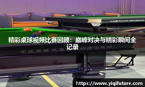精彩桌球视频比赛回顾：巅峰对决与精彩瞬间全记录
