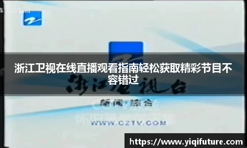 浙江卫视在线直播观看指南轻松获取精彩节目不容错过