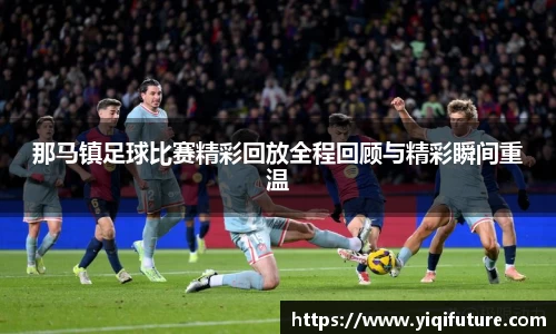 那马镇足球比赛精彩回放全程回顾与精彩瞬间重温