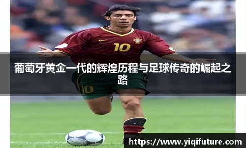 葡萄牙黄金一代的辉煌历程与足球传奇的崛起之路