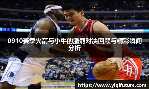 0910赛季火箭与小牛的激烈对决回顾与精彩瞬间分析