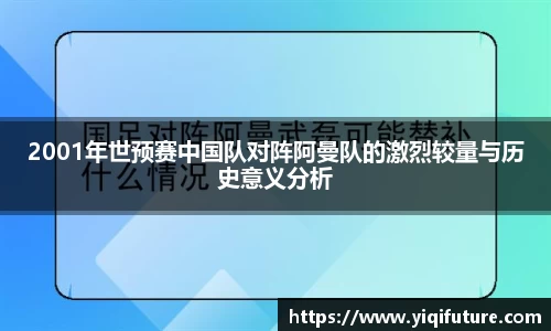 2001年世预赛中国队对阵阿曼队的激烈较量与历史意义分析
