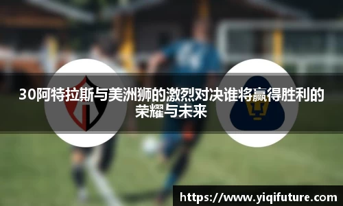 30阿特拉斯与美洲狮的激烈对决谁将赢得胜利的荣耀与未来