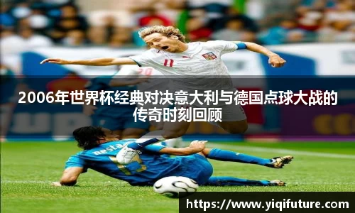 2006年世界杯经典对决意大利与德国点球大战的传奇时刻回顾