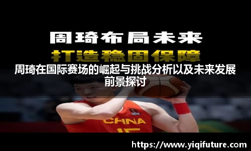 周琦在国际赛场的崛起与挑战分析以及未来发展前景探讨