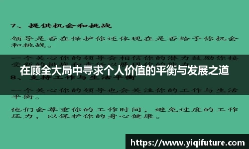 在顾全大局中寻求个人价值的平衡与发展之道