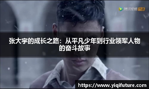 张大宇的成长之路：从平凡少年到行业领军人物的奋斗故事