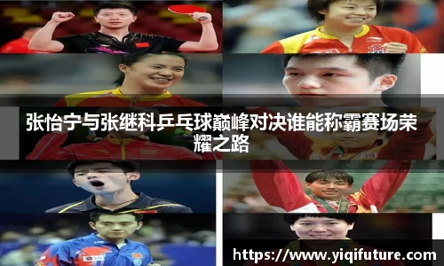 张怡宁与张继科乒乓球巅峰对决谁能称霸赛场荣耀之路