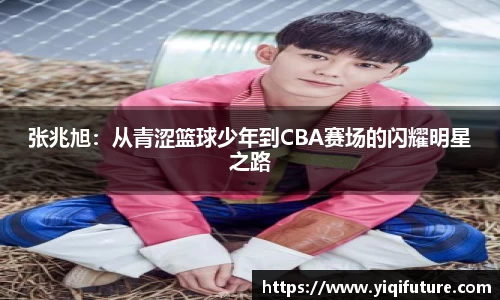 张兆旭：从青涩篮球少年到CBA赛场的闪耀明星之路