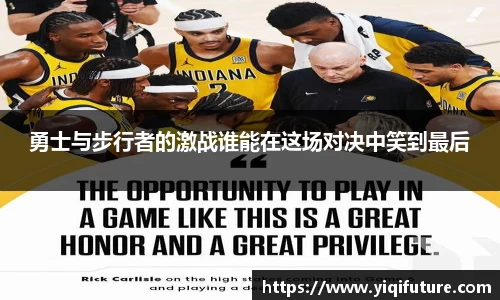 勇士与步行者的激战谁能在这场对决中笑到最后