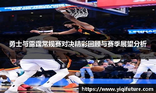 勇士与雷霆常规赛对决精彩回顾与赛季展望分析