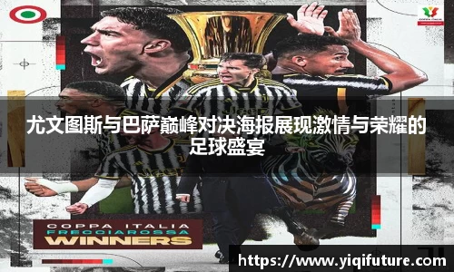 尤文图斯与巴萨巅峰对决海报展现激情与荣耀的足球盛宴