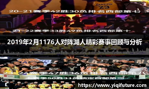 2019年2月1176人对阵湖人精彩赛事回顾与分析