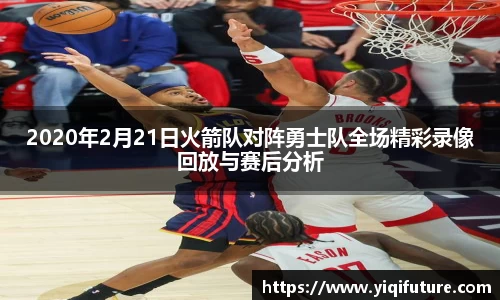 2020年2月21日火箭队对阵勇士队全场精彩录像回放与赛后分析