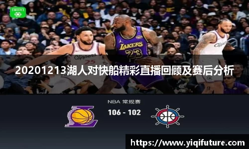 20201213湖人对快船精彩直播回顾及赛后分析