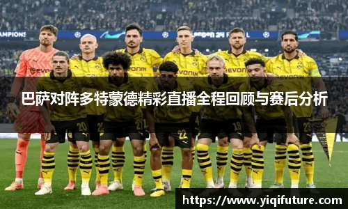 巴萨对阵多特蒙德精彩直播全程回顾与赛后分析