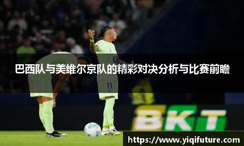 巴西队与美维尔京队的精彩对决分析与比赛前瞻