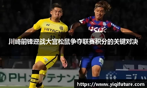 川崎前锋迎战大宫松鼠争夺联赛积分的关键对决