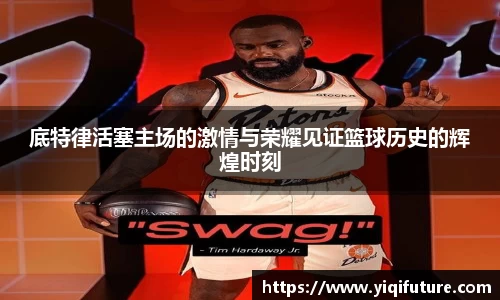 底特律活塞主场的激情与荣耀见证篮球历史的辉煌时刻