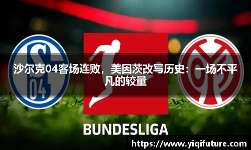 沙尔克04客场连败，美因茨改写历史：一场不平凡的较量